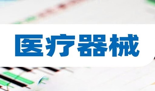 数字化赋能医疗器械行业合规经营---------南阳金蝶