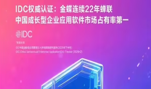 智创国立携手金蝶，重塑精密制造核心竞争力